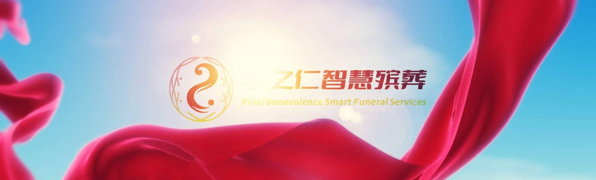 合肥瑶海孝之仁智慧殡葬陵墓园服务系统平台